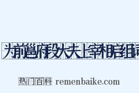 为前邕府段大夫上宰相启组词是什么意思的图片